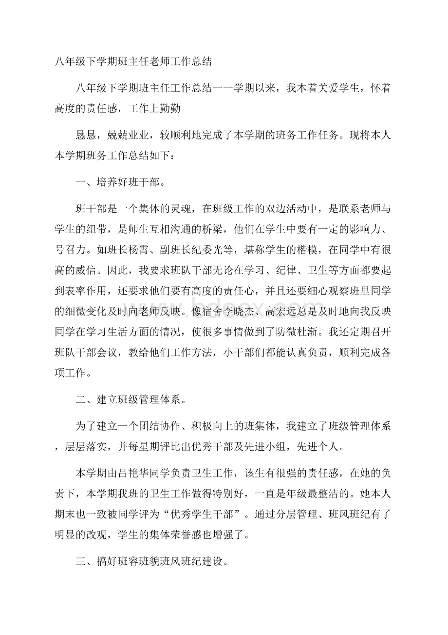 八年级下学期班主任老师工作总结.docx