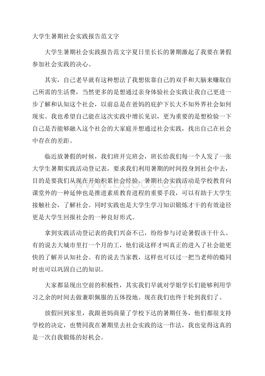 大学生暑期社会实践报告范文字.docx_第1页