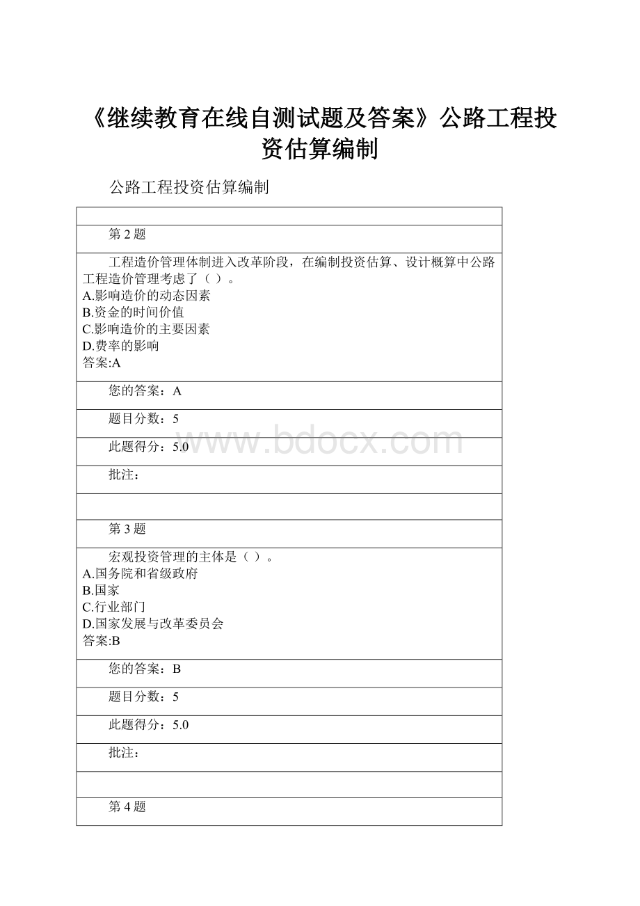 《继续教育在线自测试题及答案》公路工程投资估算编制.docx_第1页