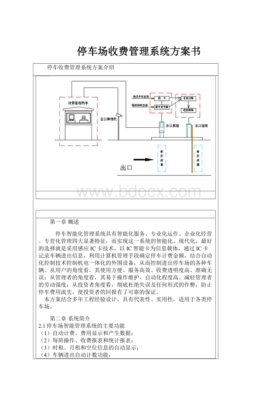 停车场收费管理系统方案书.docx