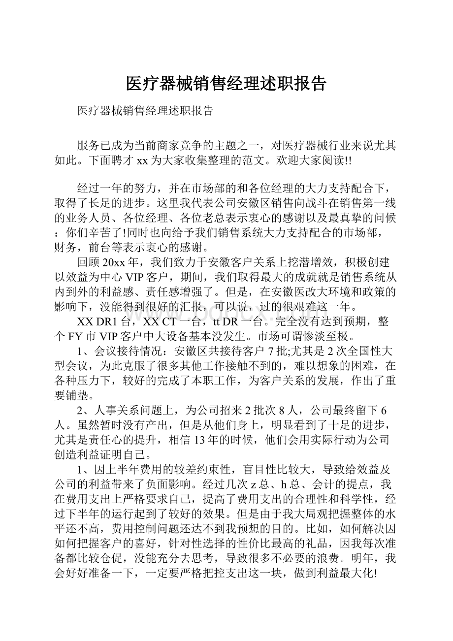 医疗器械销售经理述职报告.docx_第1页