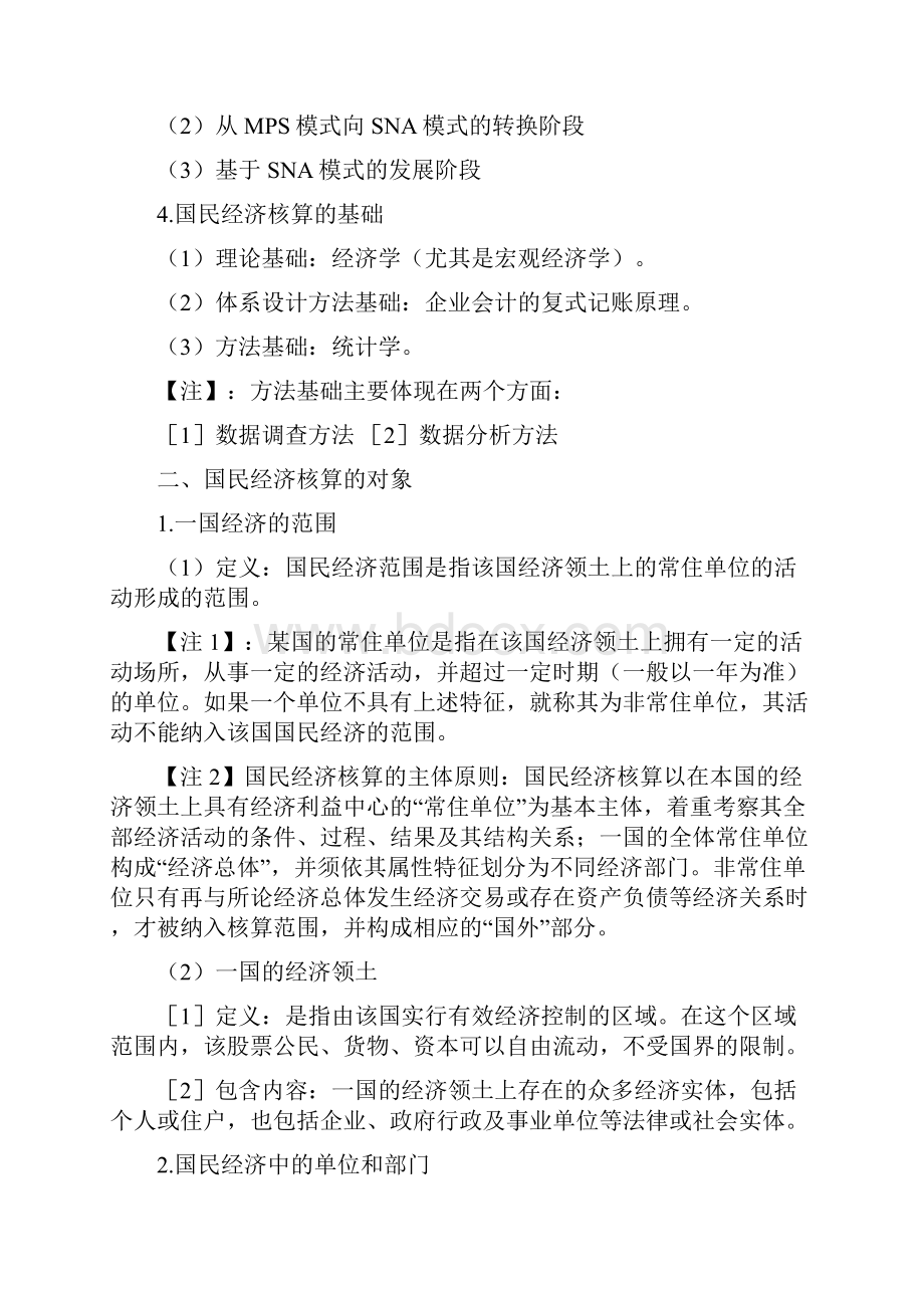 完整word版第三版国民经济核算原理与中国实践笔记分享.docx_第3页