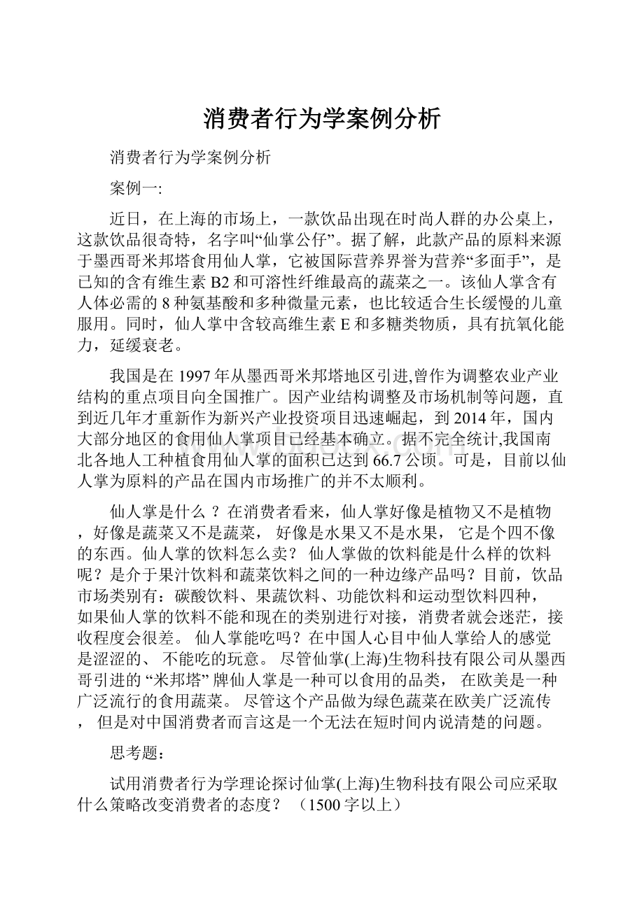 消费者行为学案例分析.docx_第1页