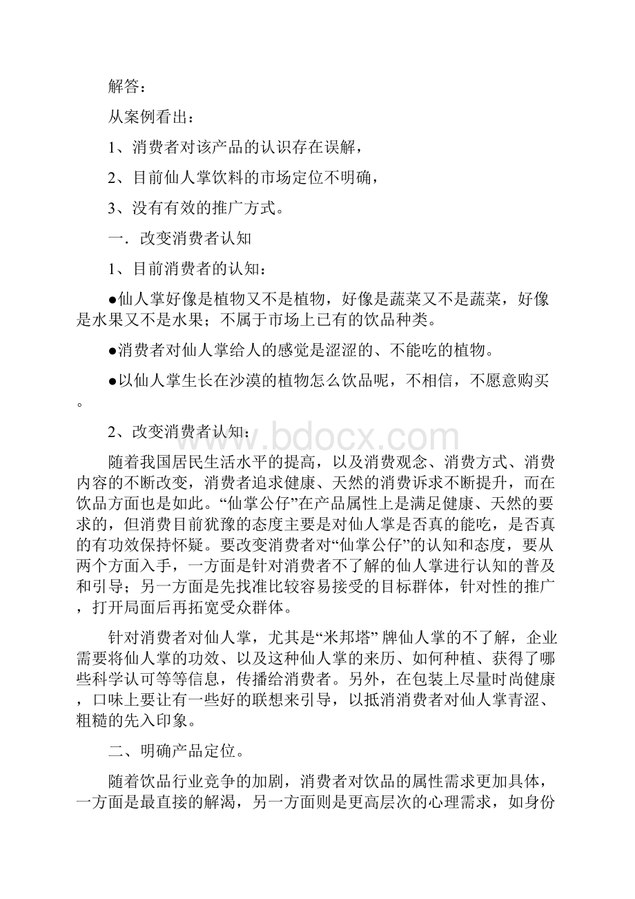 消费者行为学案例分析.docx_第2页