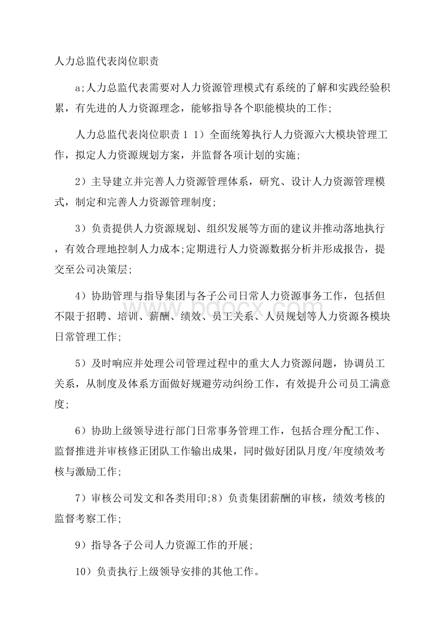 人力总监代表岗位职责.docx