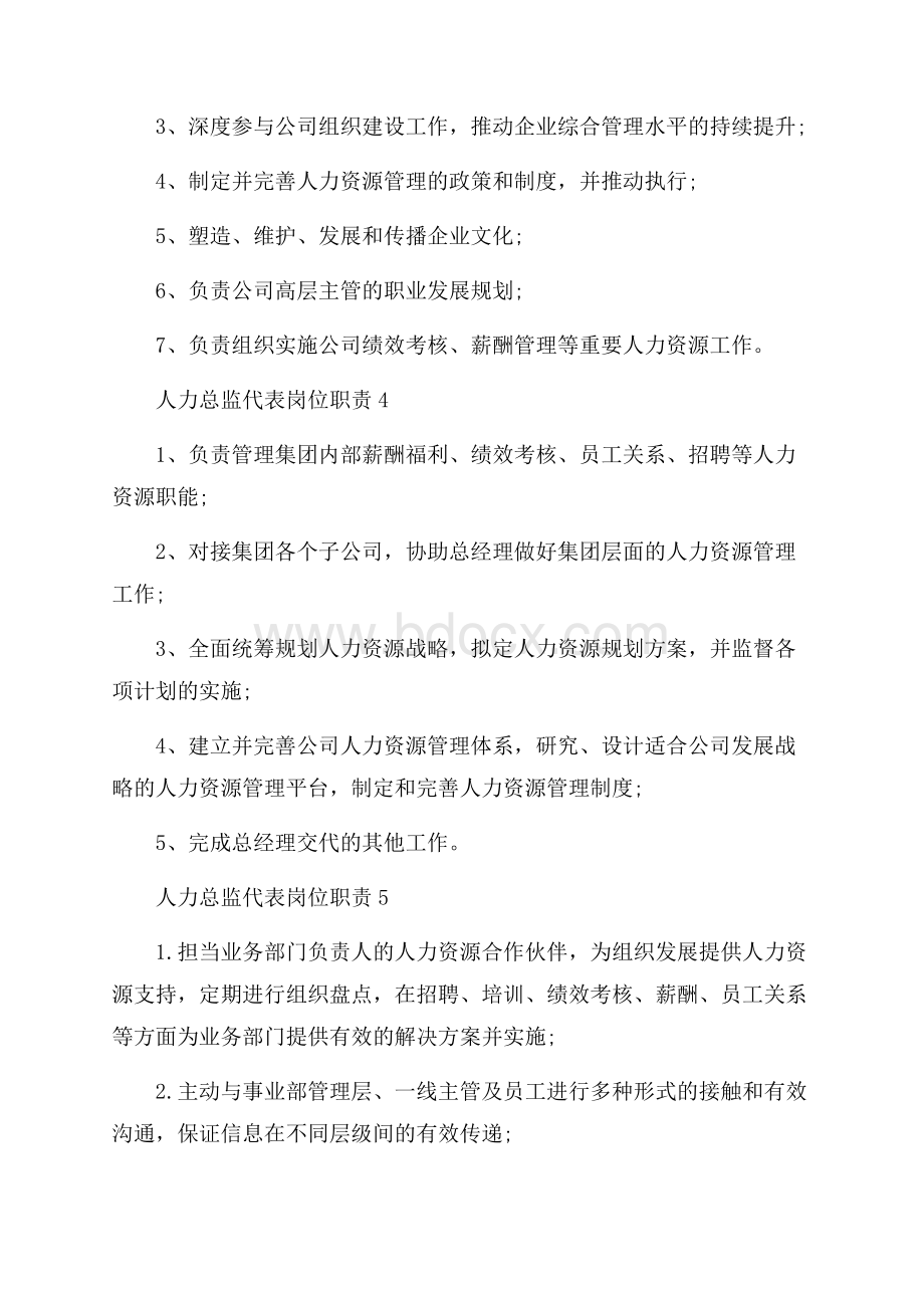 人力总监代表岗位职责.docx_第3页