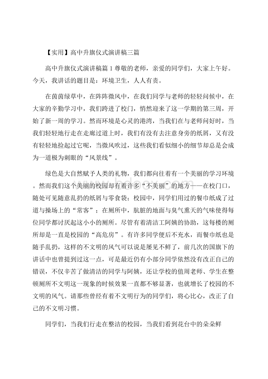 实用高中升旗仪式演讲稿三篇.docx