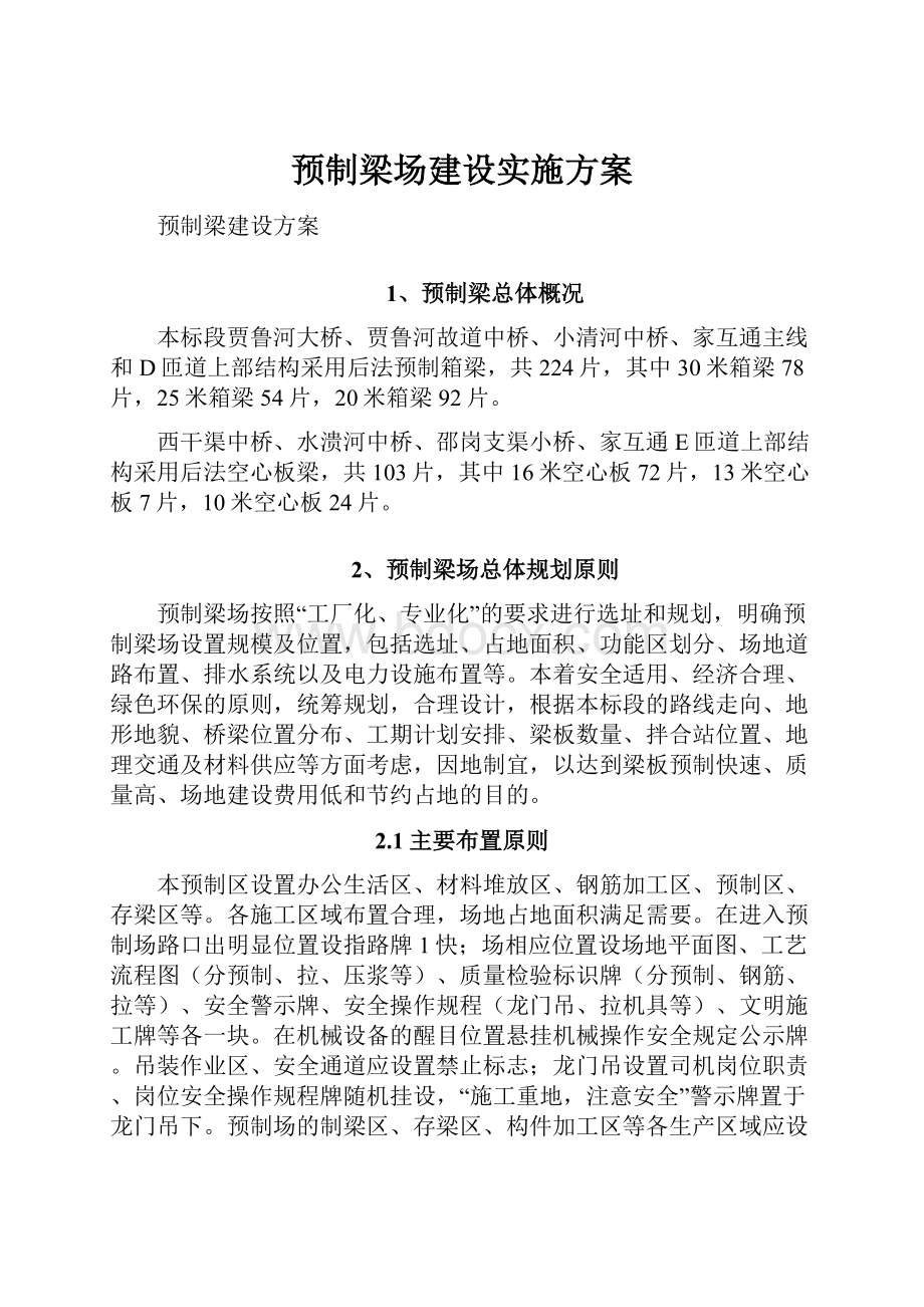 预制梁场建设实施方案.docx_第1页