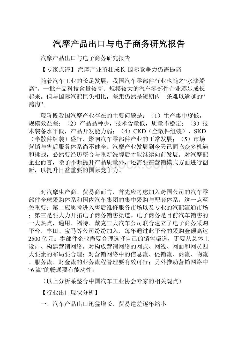 汽摩产品出口与电子商务研究报告.docx_第1页