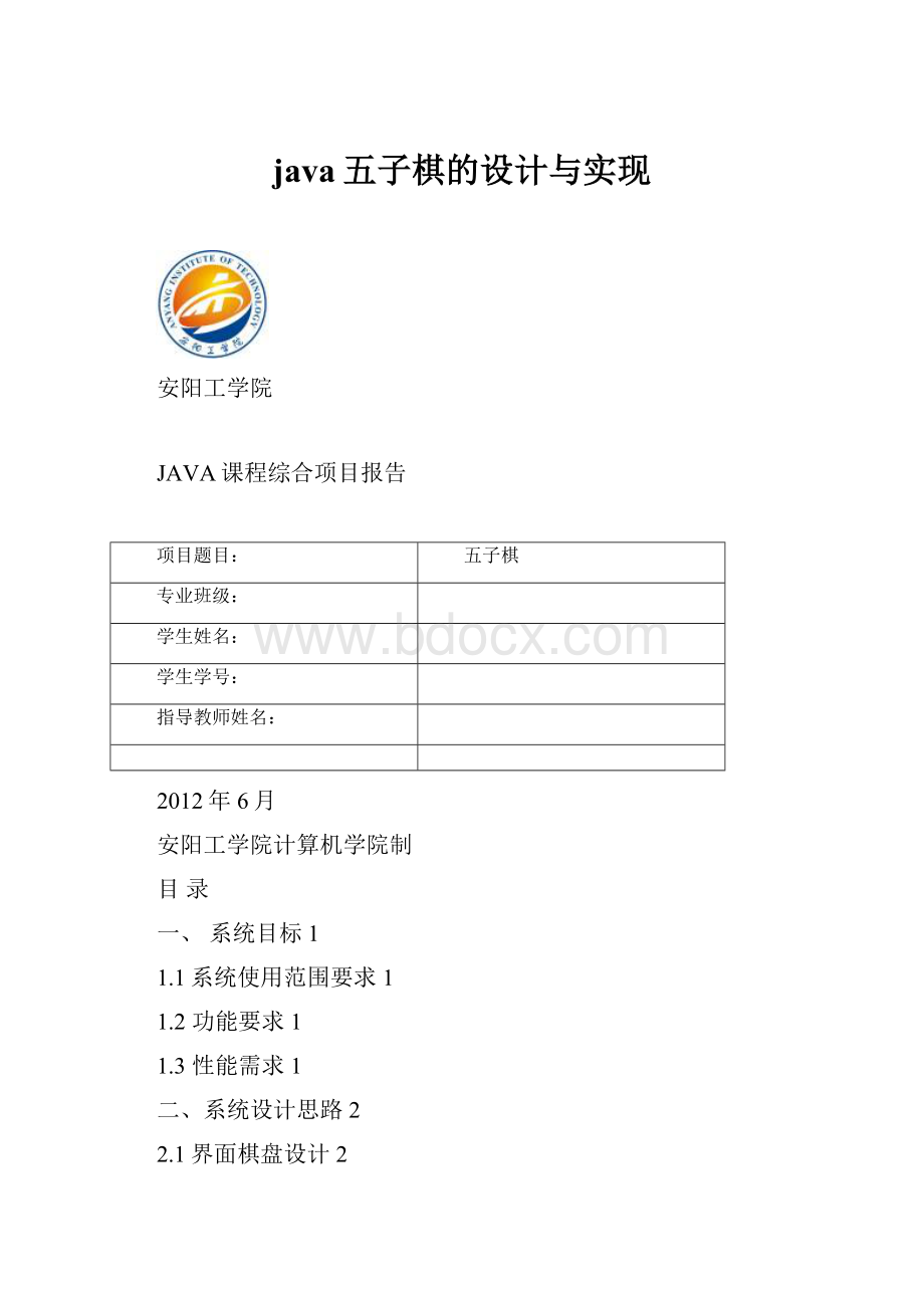 java五子棋的设计与实现.docx_第1页