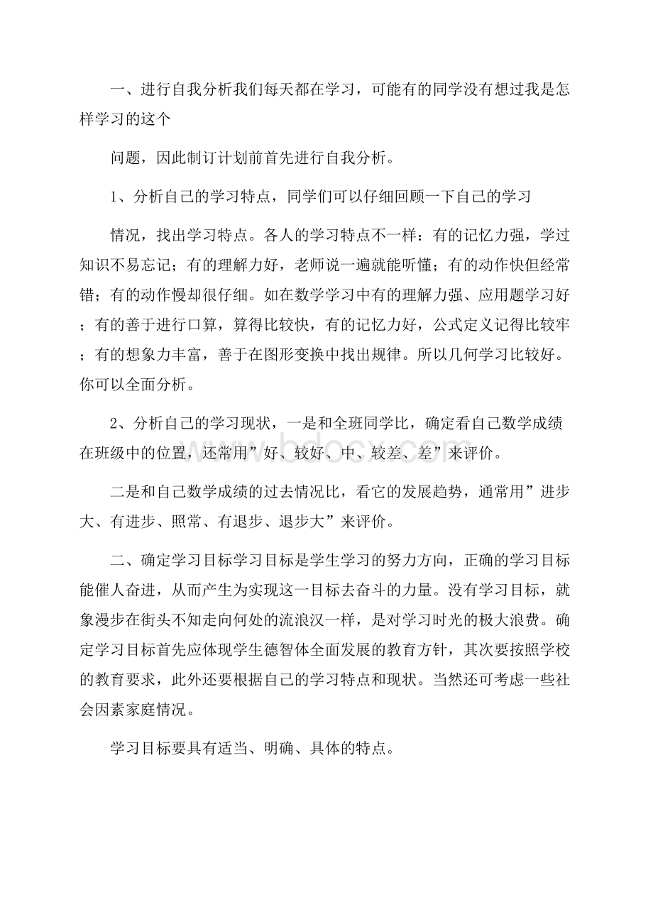 精选学生个人学习计划锦集九篇.docx_第2页