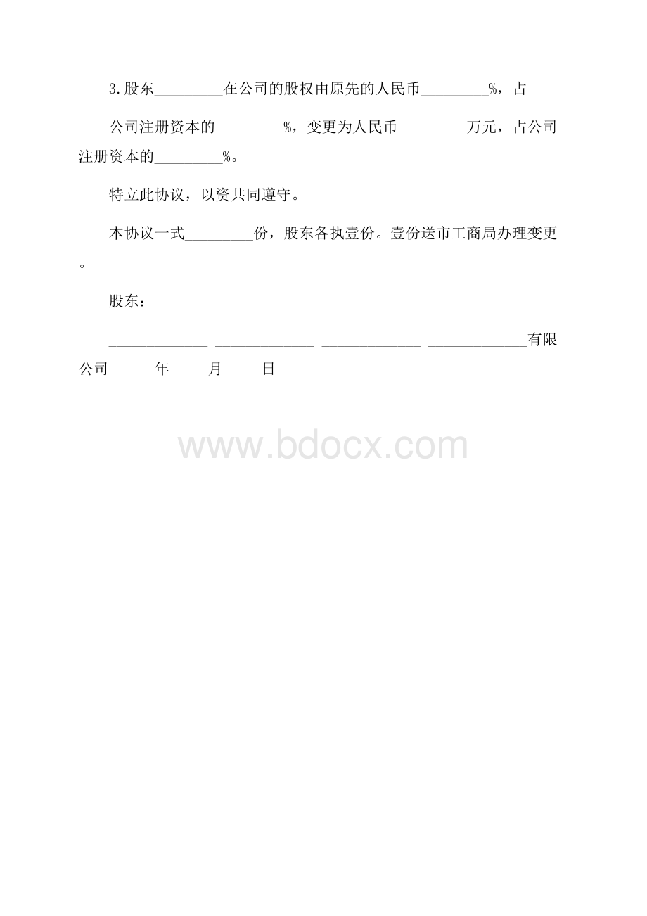 内部股权转让协议书范本.docx_第3页