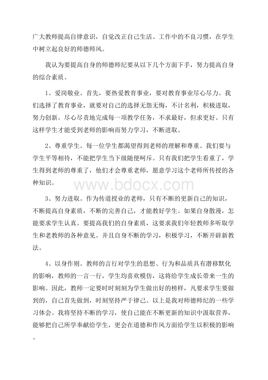 实用师德学习心得体会模板集合九篇.docx_第2页