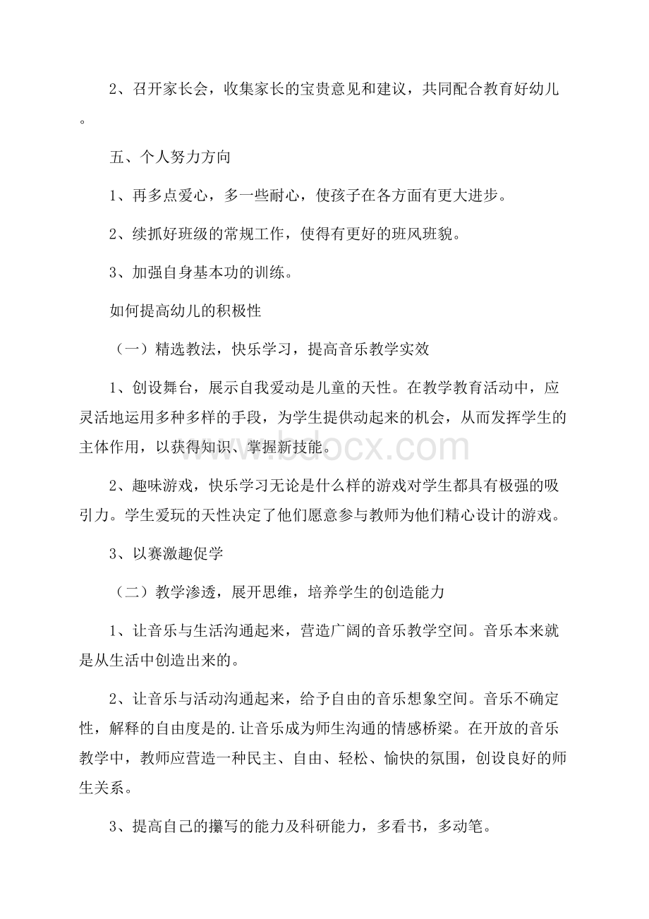 新学期中班幼师个人工作计划范文五篇.docx_第3页