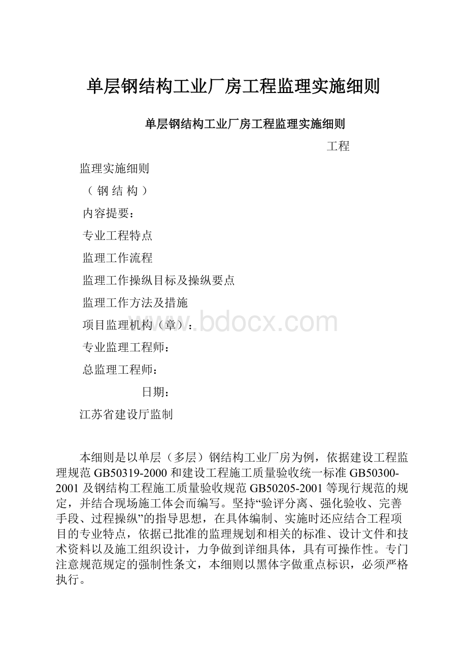 单层钢结构工业厂房工程监理实施细则.docx_第1页