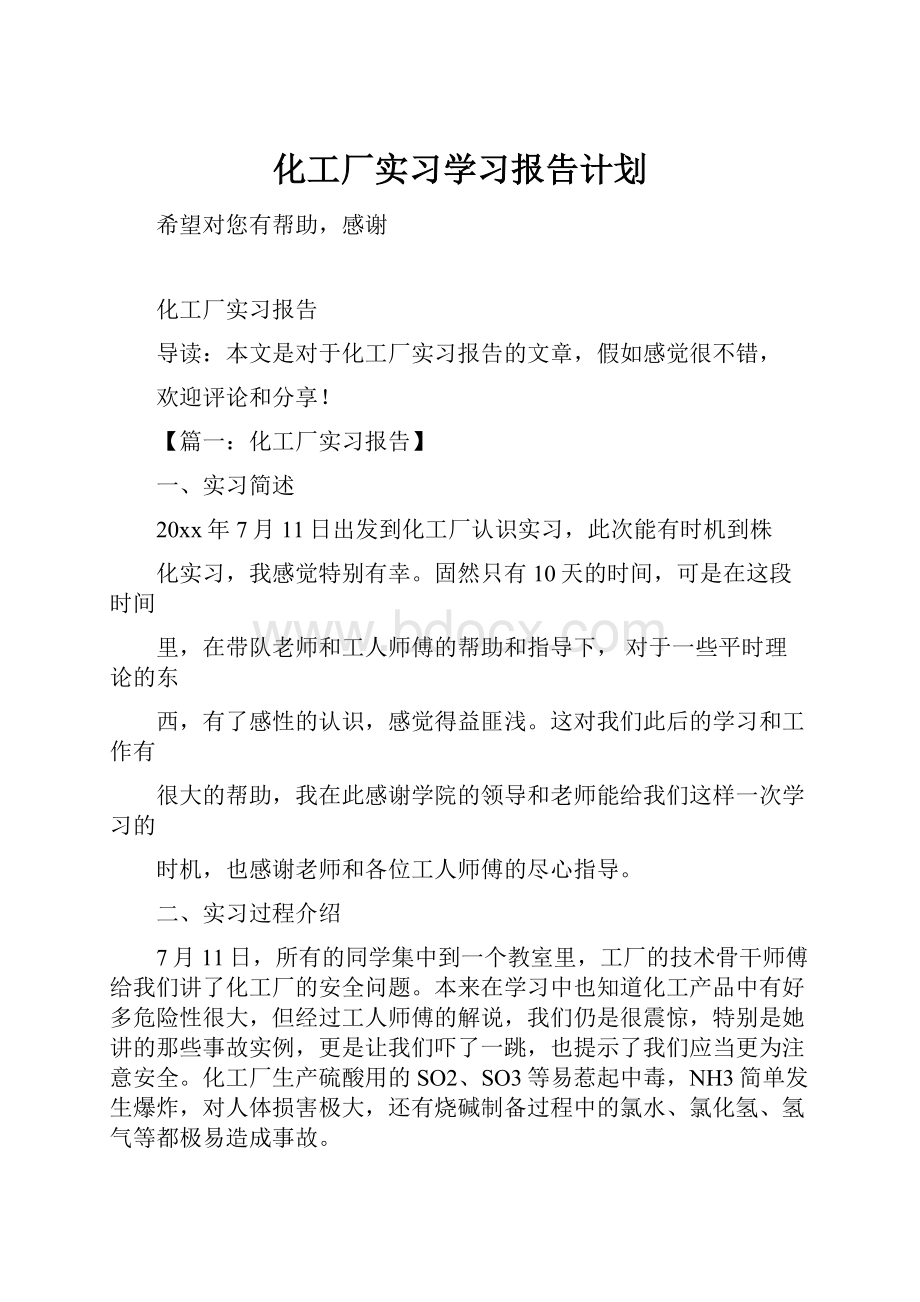 化工厂实习学习报告计划.docx_第1页