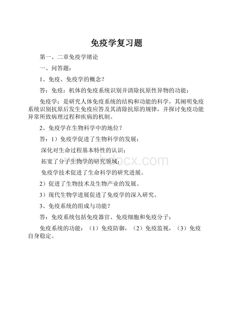 免疫学复习题.docx_第1页