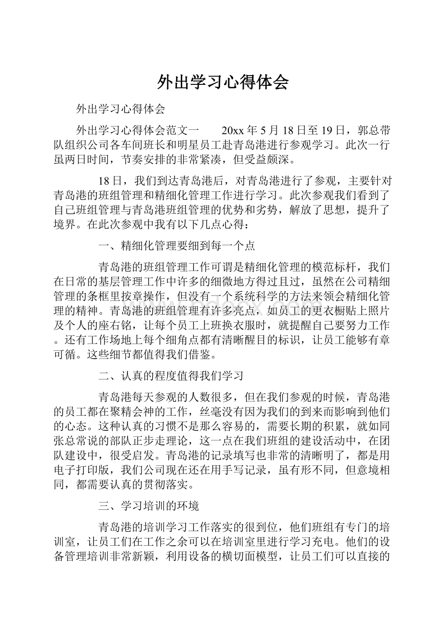 外出学习心得体会.docx