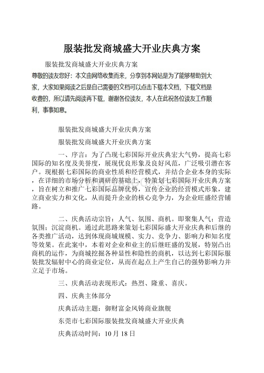 服装批发商城盛大开业庆典方案.docx