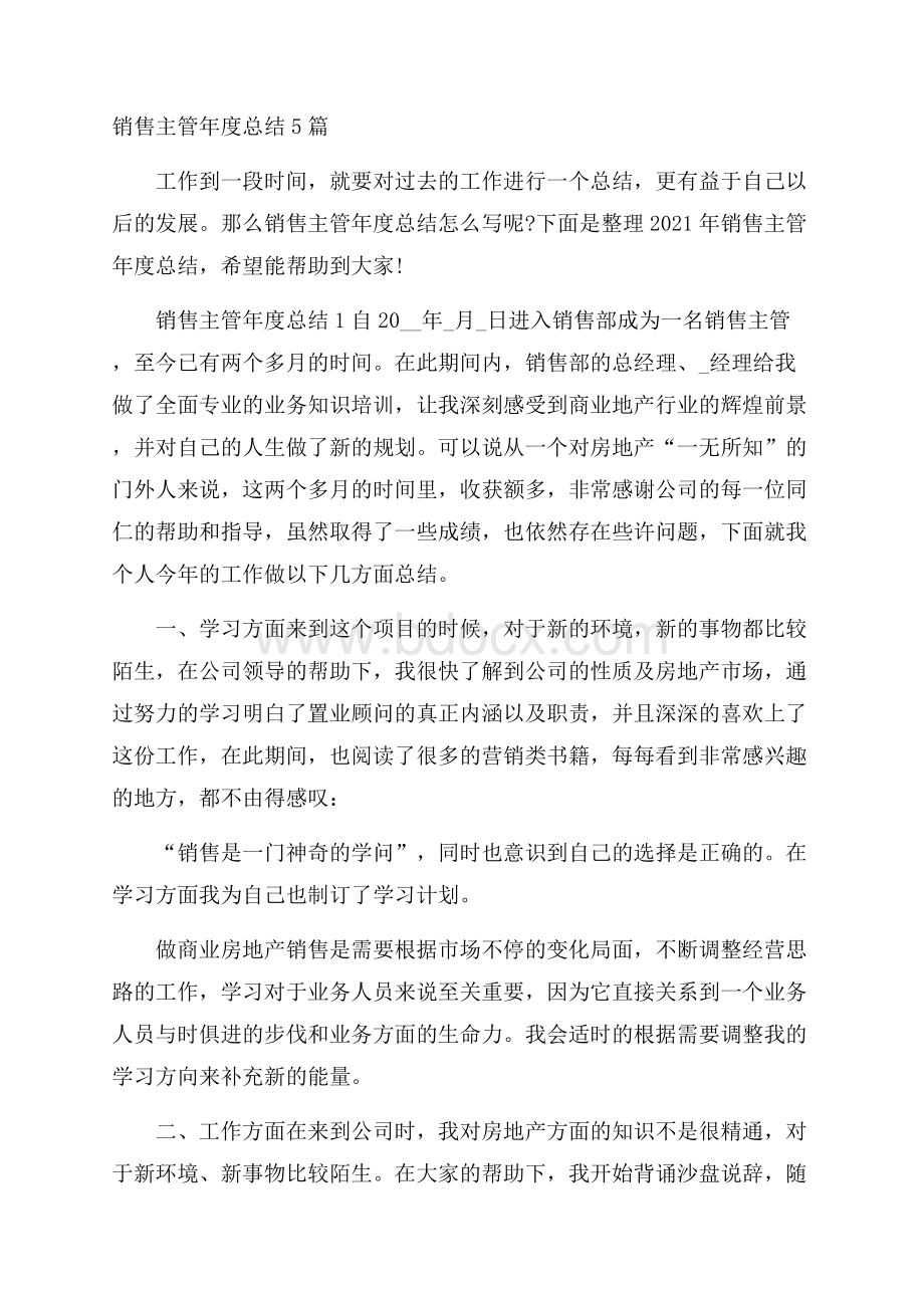 销售主管年度总结5篇.docx