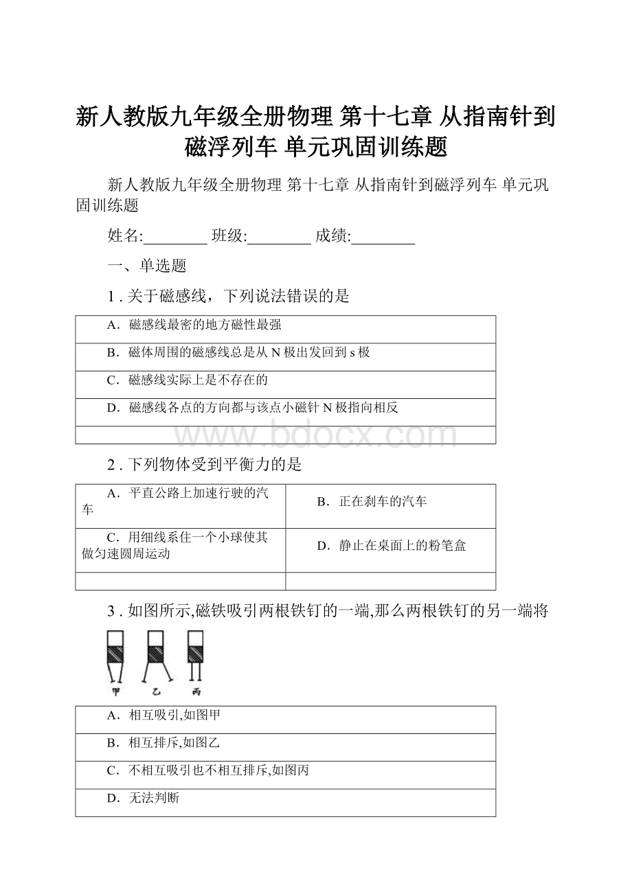 新人教版九年级全册物理 第十七章 从指南针到磁浮列车 单元巩固训练题.docx