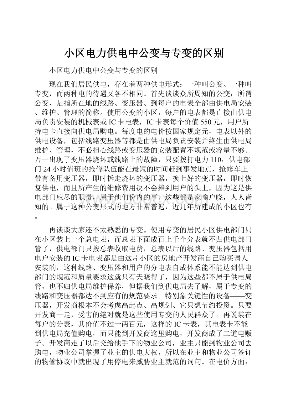 小区电力供电中公变与专变的区别.docx