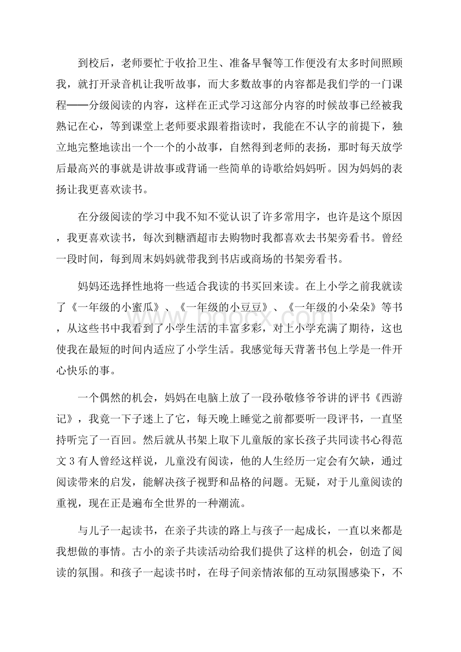 家长孩子共同读书心得3篇.docx_第3页