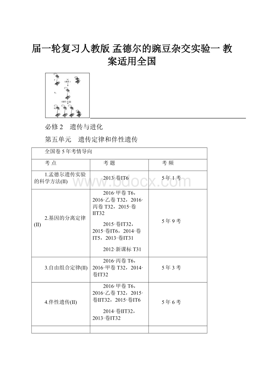 届一轮复习人教版 孟德尔的豌豆杂交实验一 教案适用全国.docx_第1页