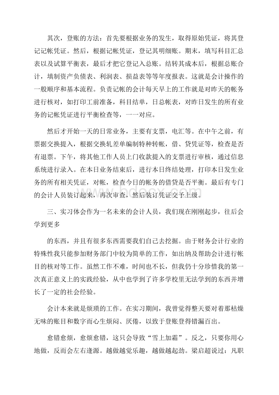 热门会计实习心得体会范文合集9篇.docx_第3页