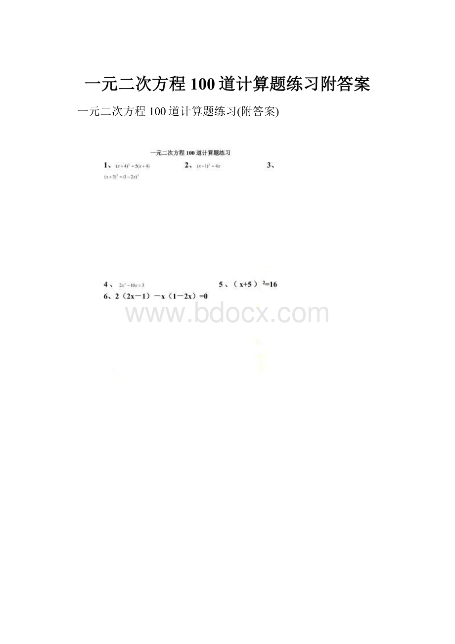 一元二次方程100道计算题练习附答案.docx_第1页