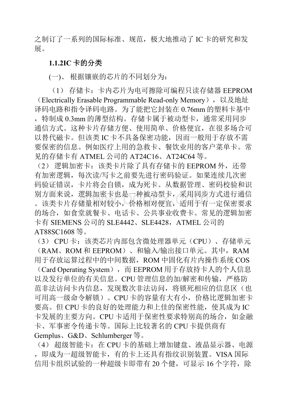 中国IC卡市场研究报告.docx_第2页