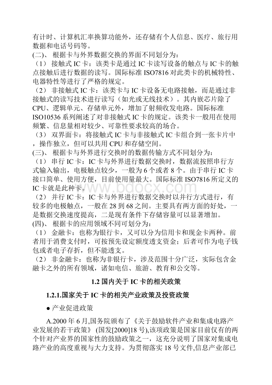 中国IC卡市场研究报告.docx_第3页