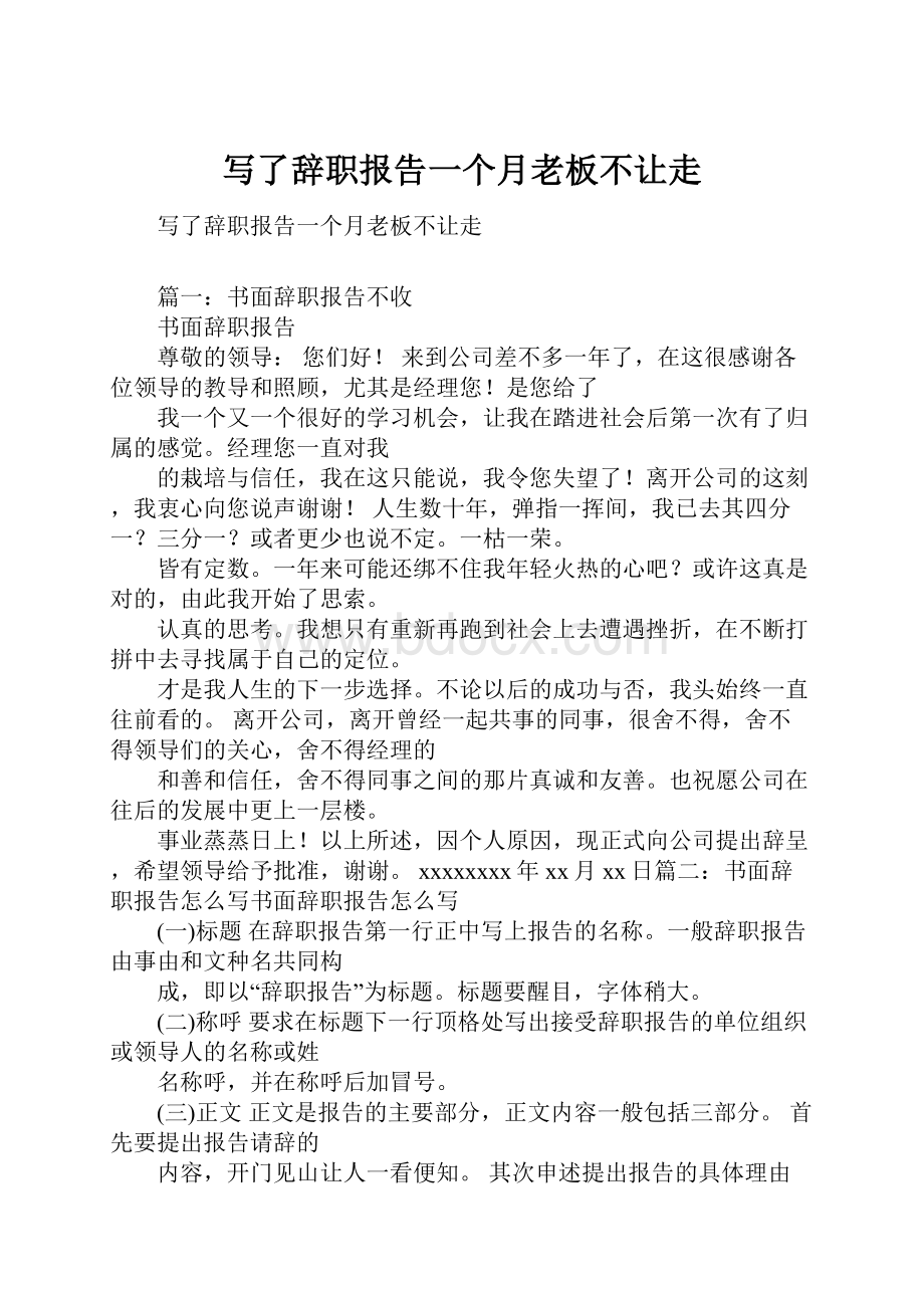 写了辞职报告一个月老板不让走.docx_第1页