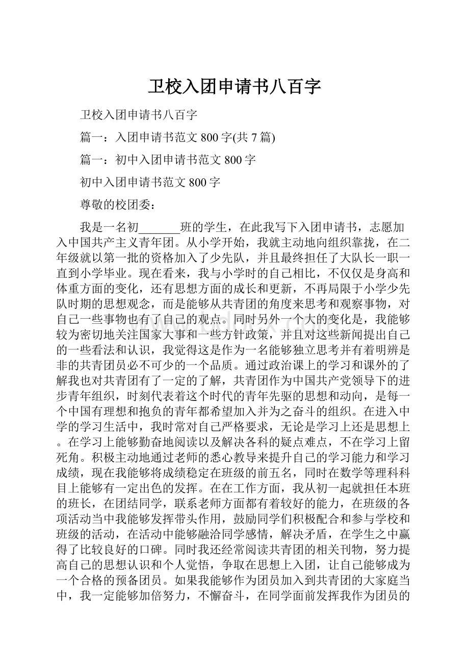 卫校入团申请书八百字.docx_第1页