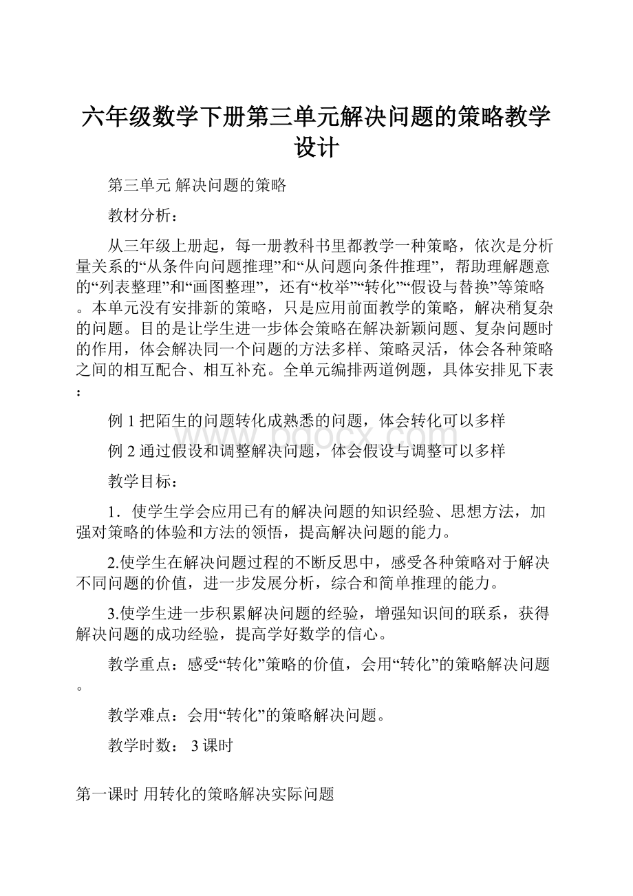 六年级数学下册第三单元解决问题的策略教学设计.docx_第1页