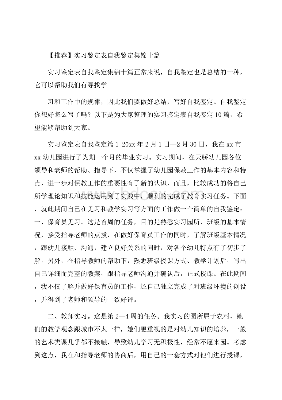 推荐实习鉴定表自我鉴定集锦十篇.docx_第1页