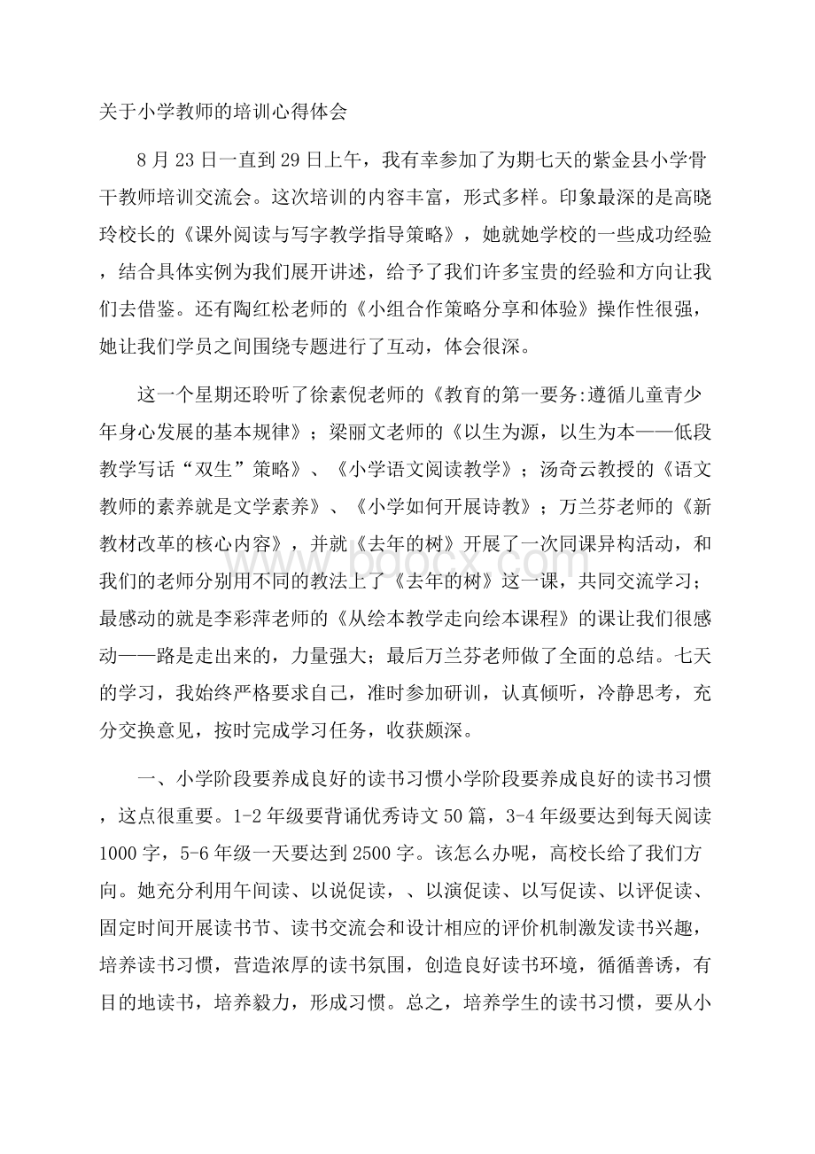 关于小学教师的培训心得体会.docx