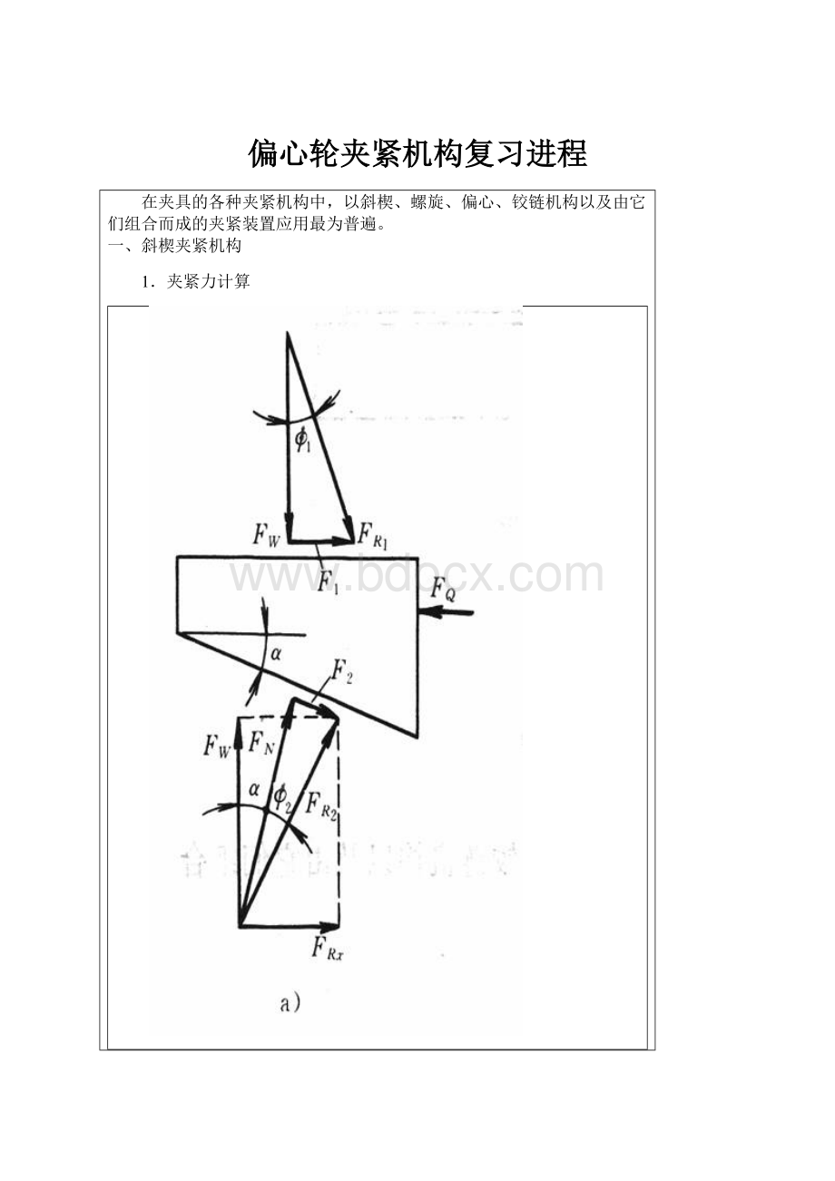偏心轮夹紧机构复习进程.docx