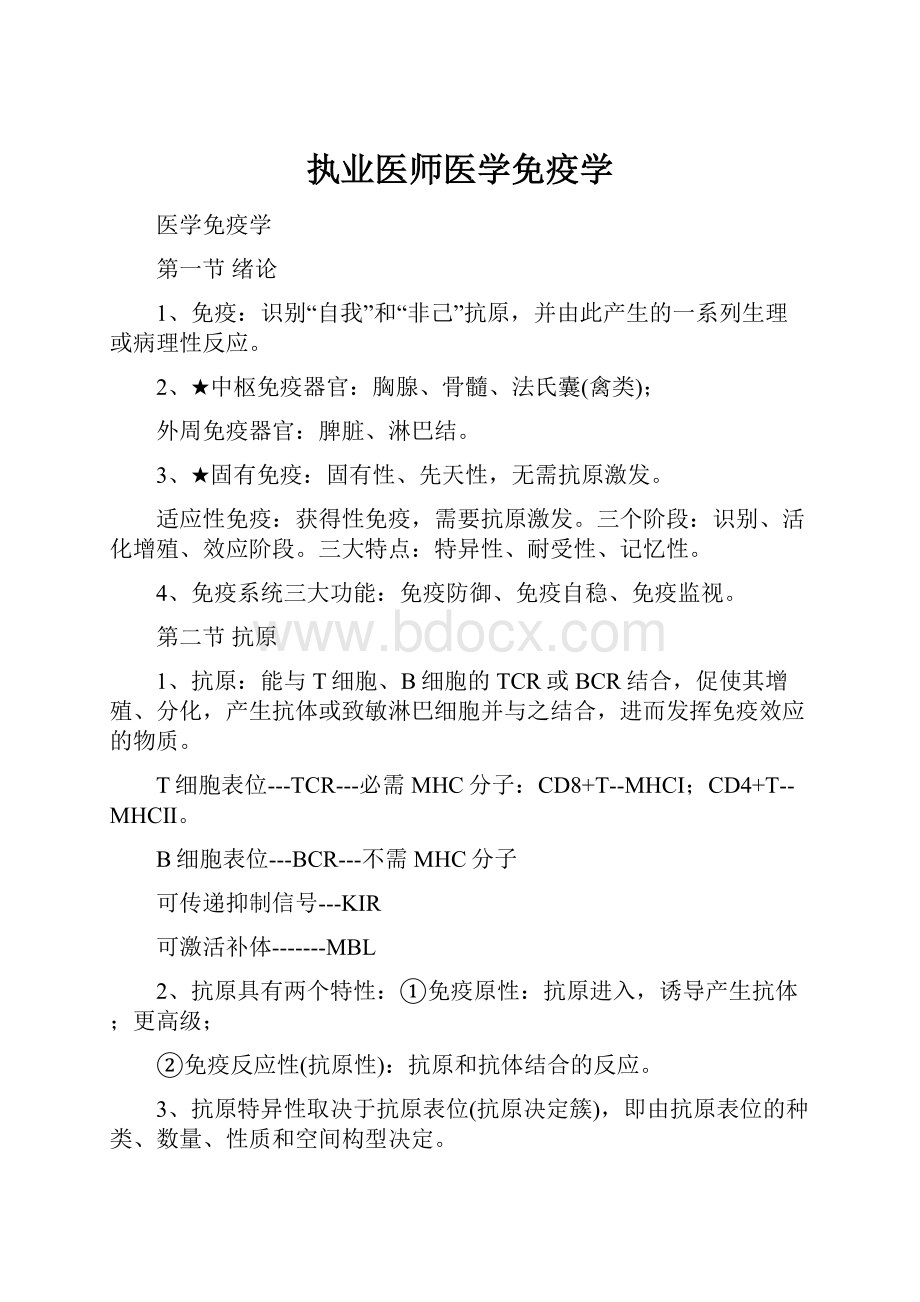 执业医师医学免疫学.docx_第1页