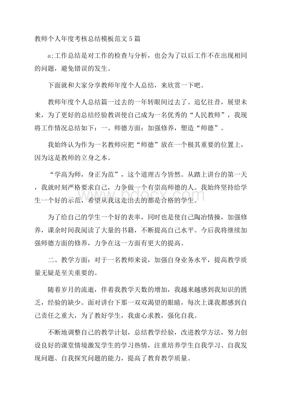 教师个人年度考核总结模板范文5篇.docx_第1页