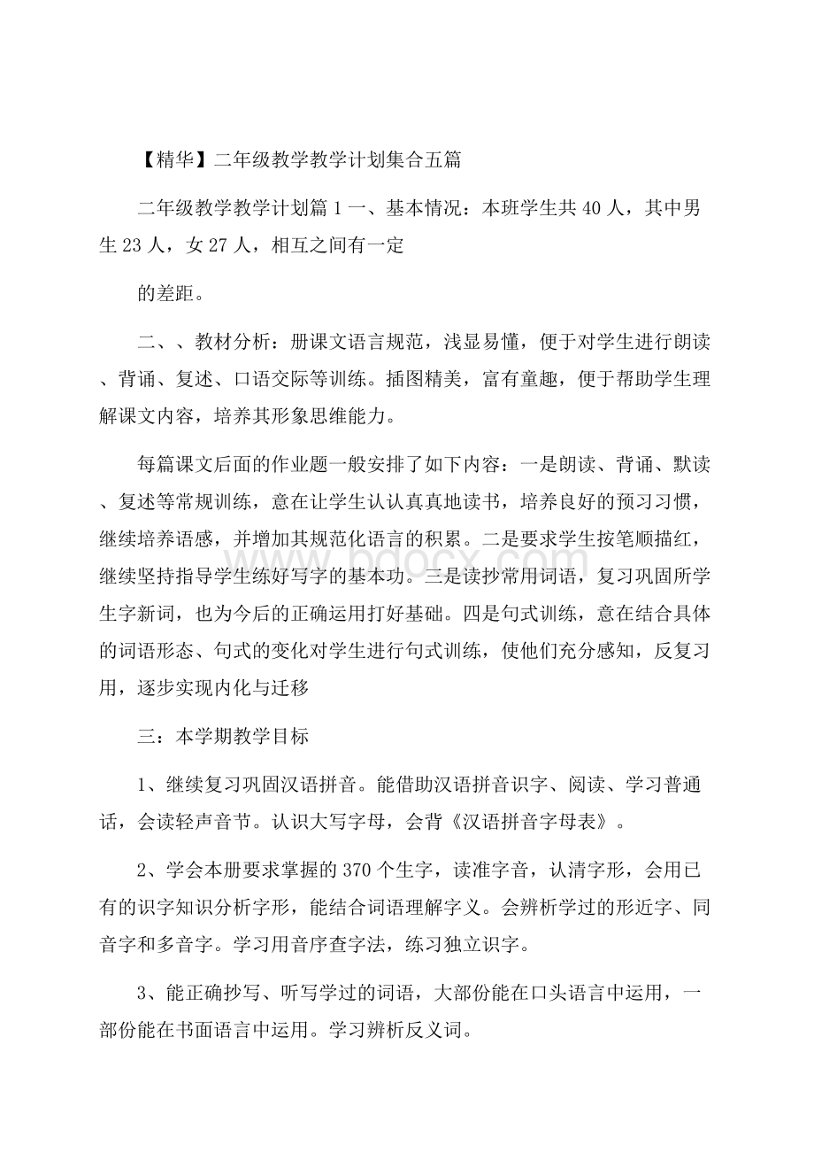 精华二年级教学教学计划集合五篇.docx