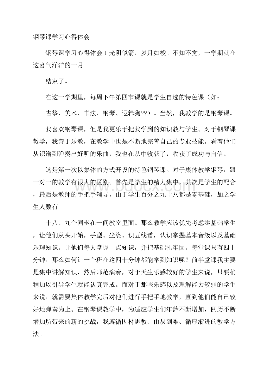 钢琴课学习心得体会.docx_第1页