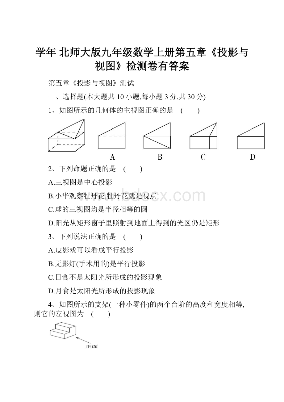 学年 北师大版九年级数学上册第五章《投影与视图》检测卷有答案.docx_第1页