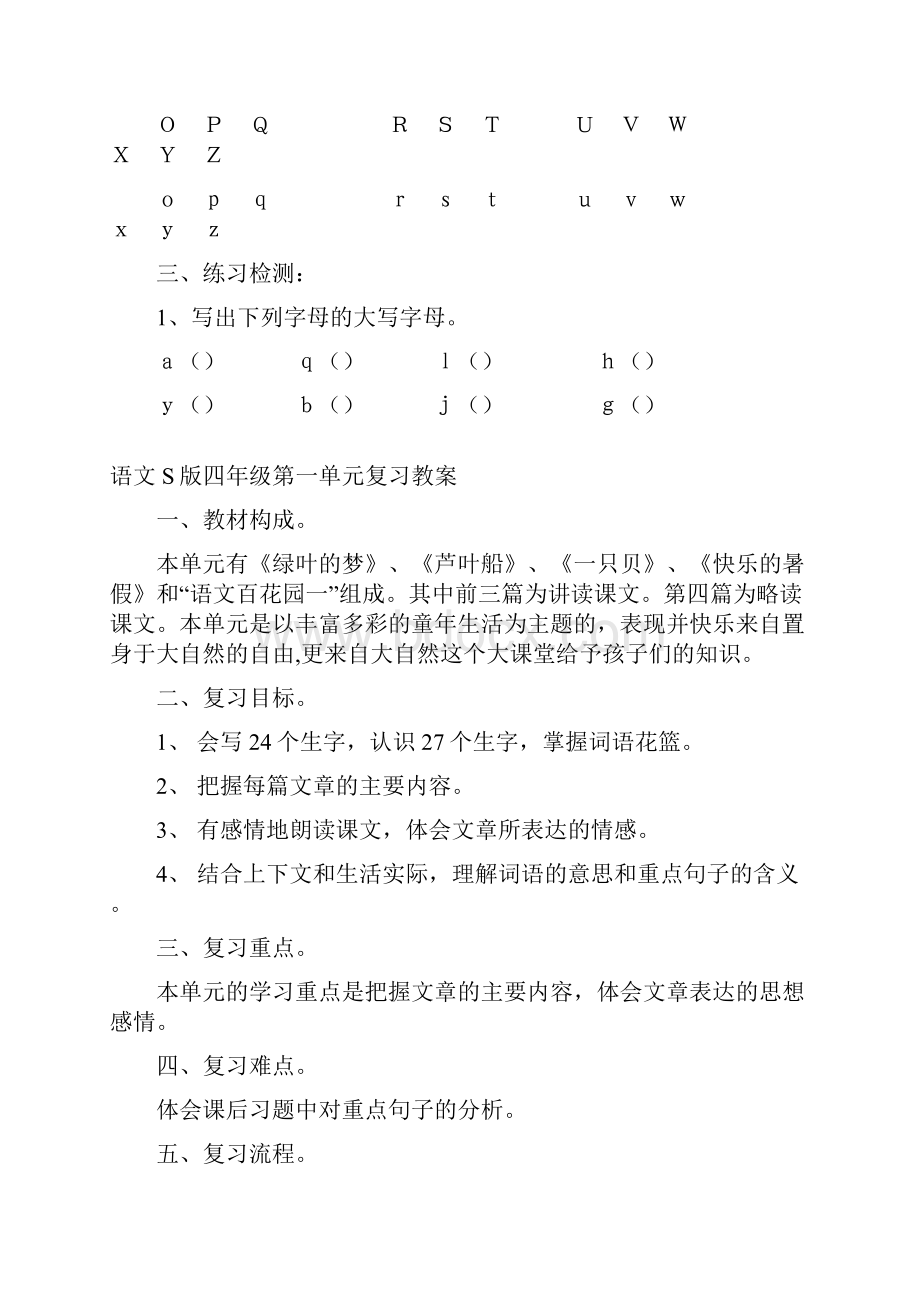 强烈推荐语文S版小学四年级下册第一单元复习教案.docx_第2页