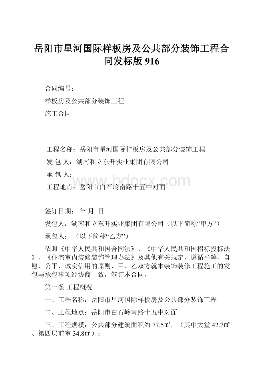 岳阳市星河国际样板房及公共部分装饰工程合同发标版916.docx