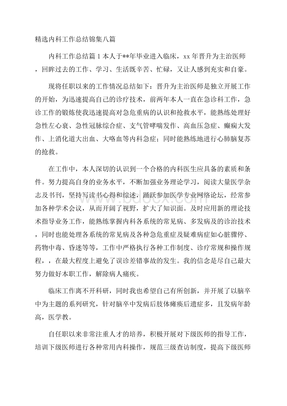 精选内科工作总结锦集八篇.docx