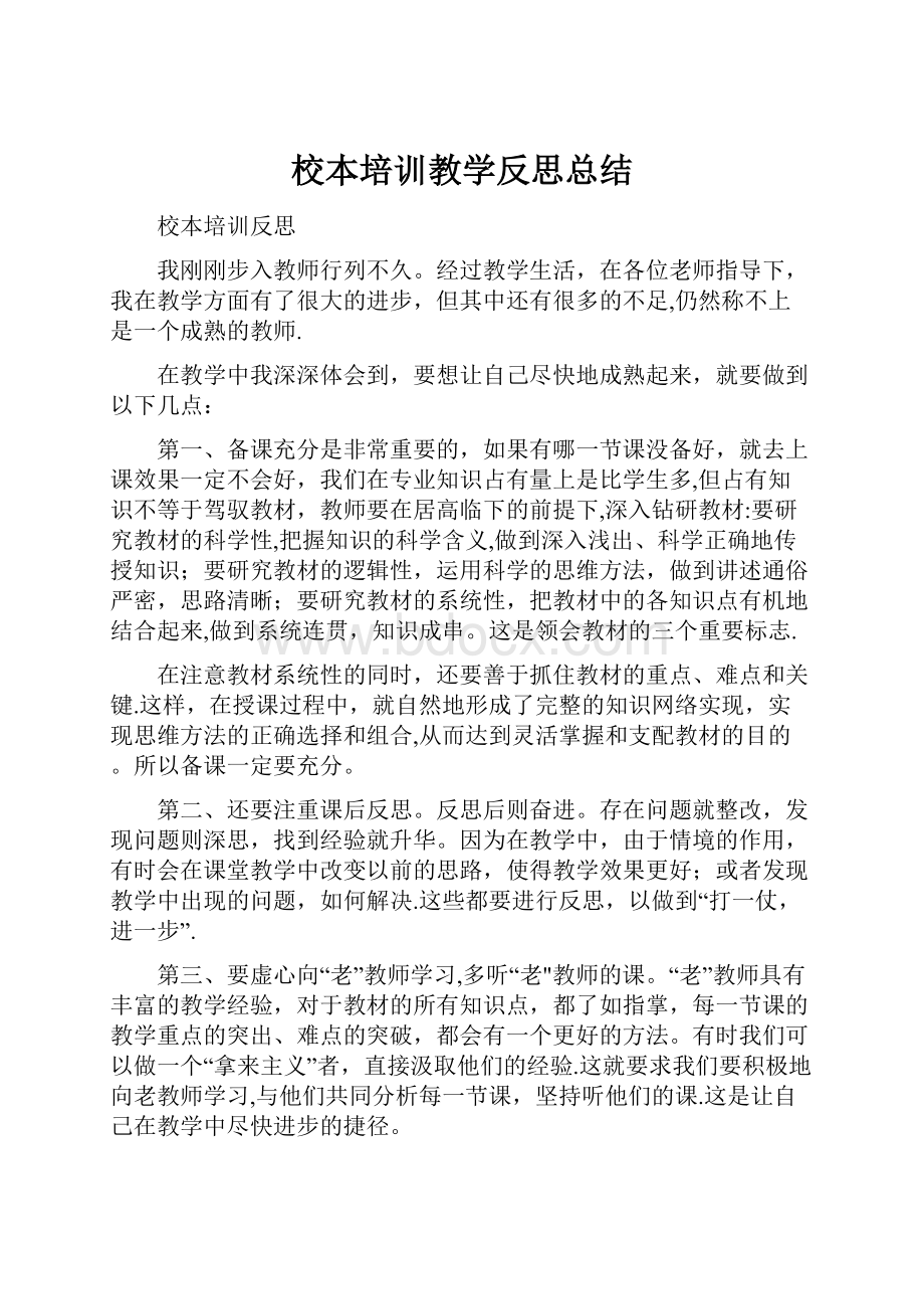 校本培训教学反思总结.docx_第1页