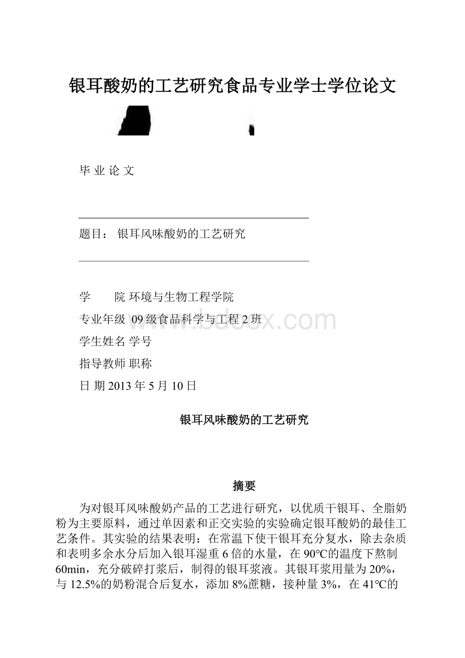 银耳酸奶的工艺研究食品专业学士学位论文.docx