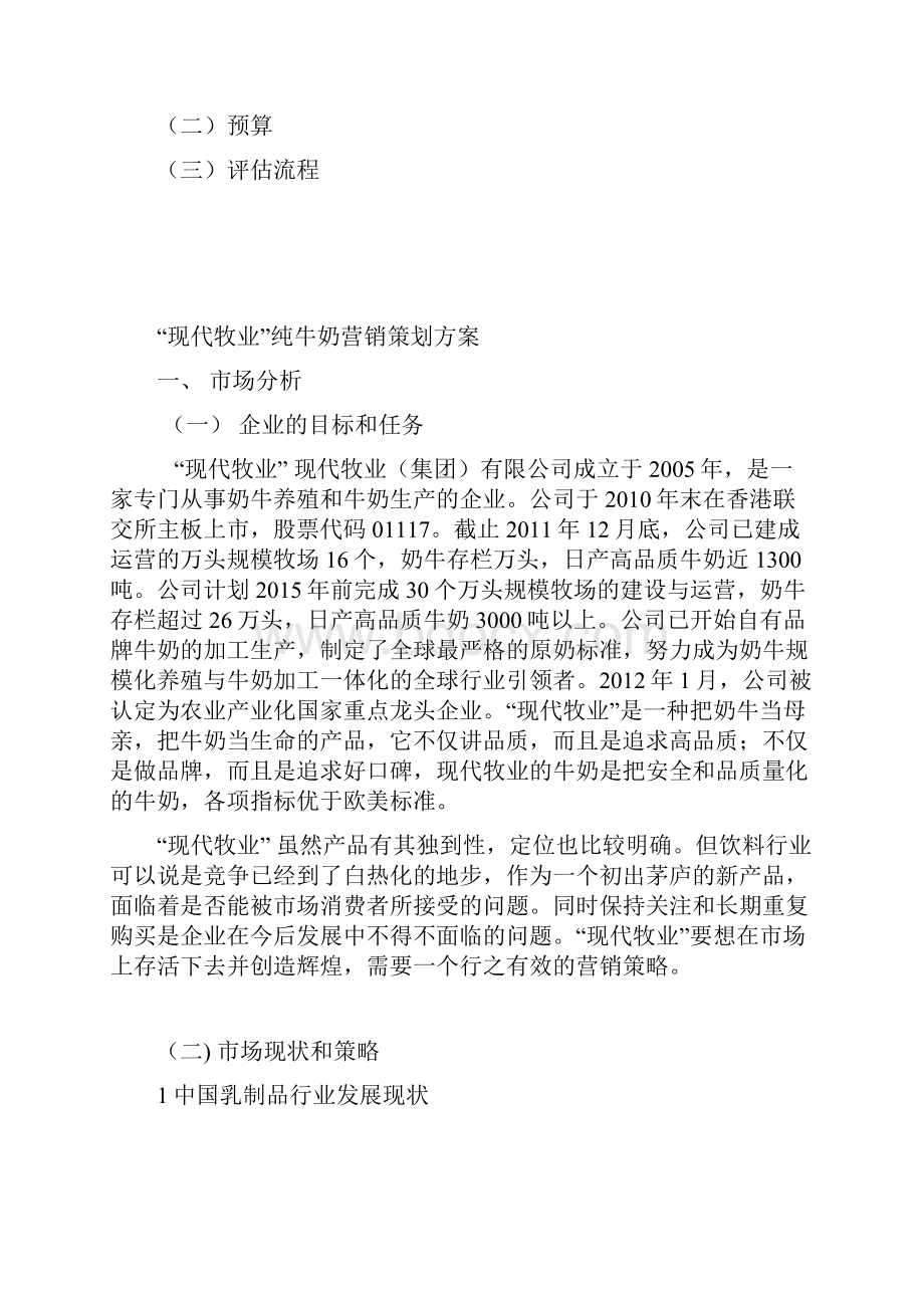 现代牧业营销策划方案.docx_第3页