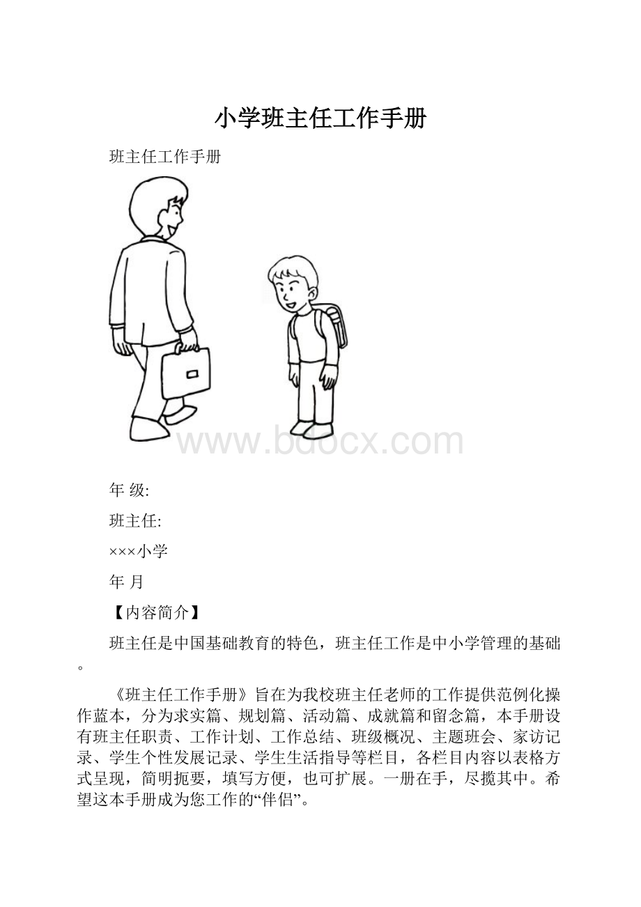 小学班主任工作手册.docx